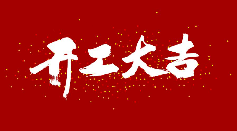 大年初八，開工大吉！