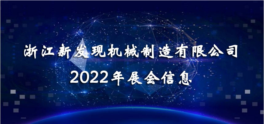 2022展會(huì)|會(huì)聚精彩，展現(xiàn)品牌！